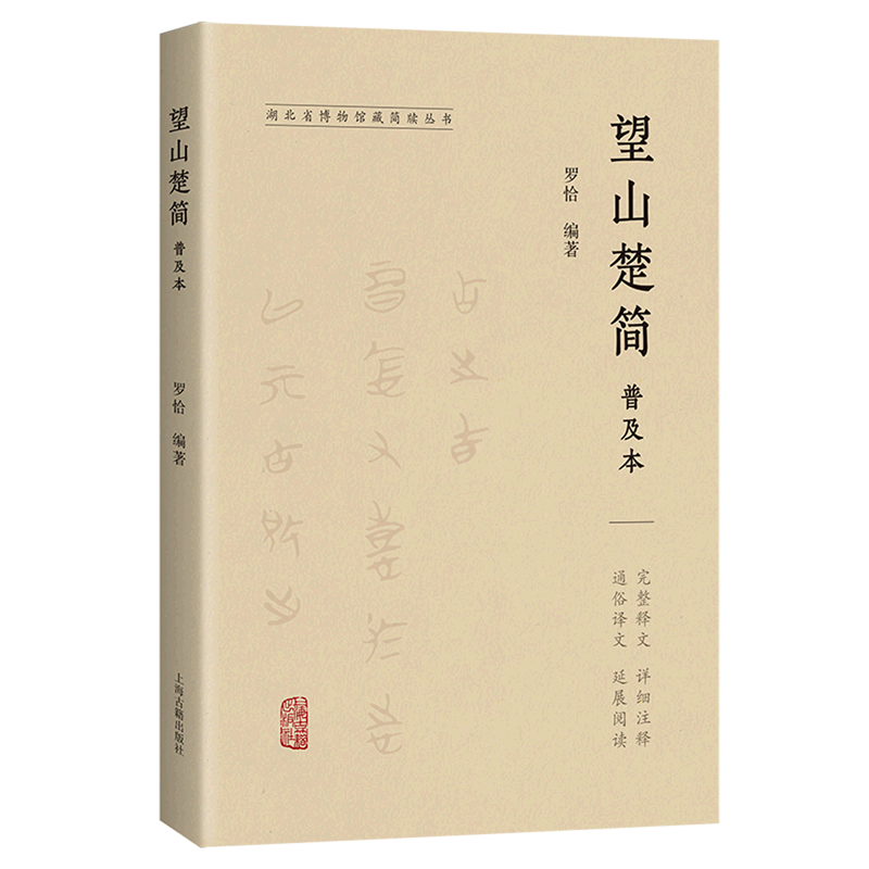 望山楚简普及本/湖北省博物馆藏简牍丛书