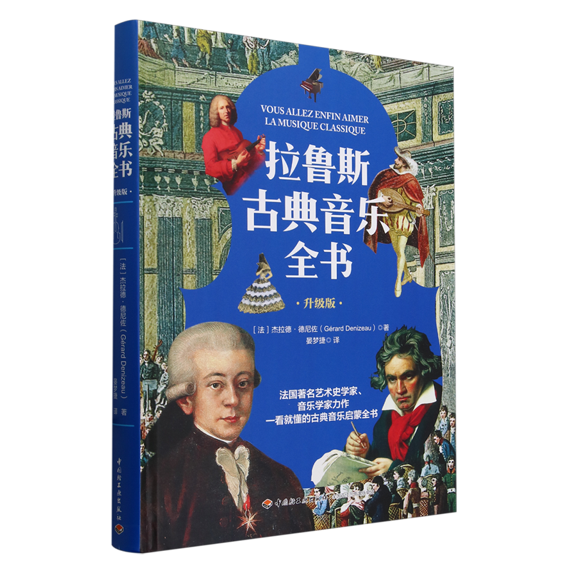 拉鲁斯古典音乐全书