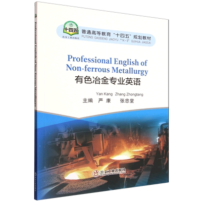 有色冶金专业英语=Professional English of Non-ferrous Metallurgy...