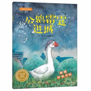 公鹅雷霆进城/英娃生态绘本