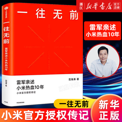 【新华书店旗舰店官网】一往无前 雷军亲述小米热血10年 范海涛 著 小米传 小米官方授权传记 10周年 小米成长历程 正版书籍包邮