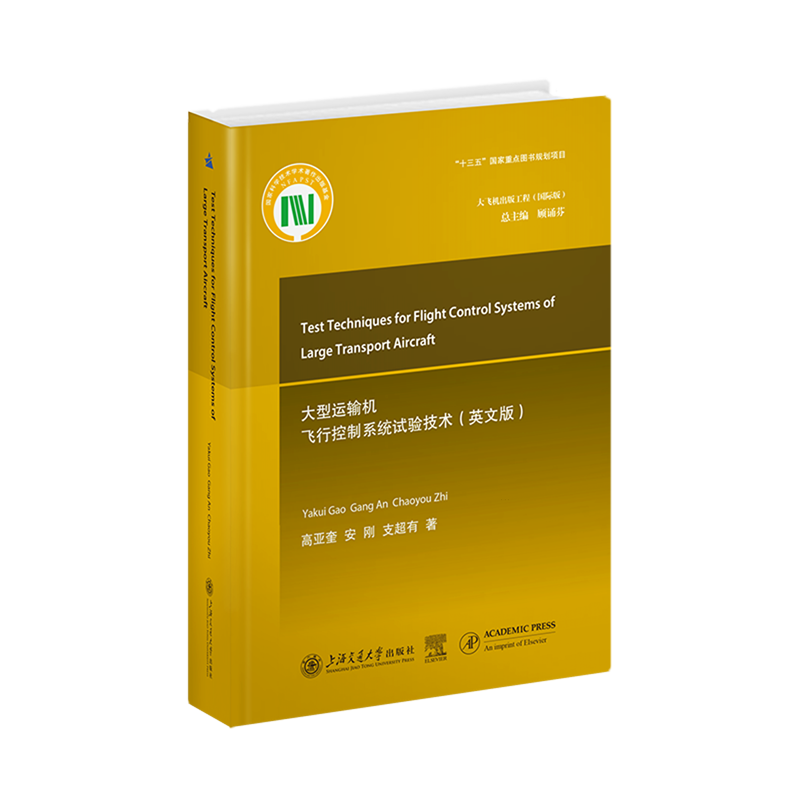 大型运输机飞行控制系统试验技术:英文