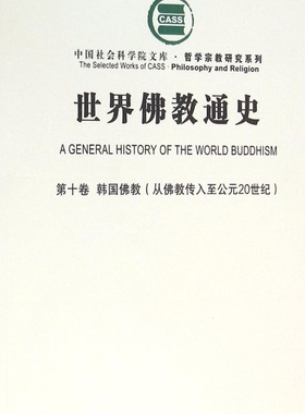 世界佛教通史(第10卷韩国佛教从佛教传入至公元20世纪)/哲学宗教研究系列/中国社会科学院文库