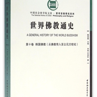 世界佛教通史(第10卷韩国佛教从佛教传入至公元20世纪)/哲学宗教研究系列/中国社会科学院文库
