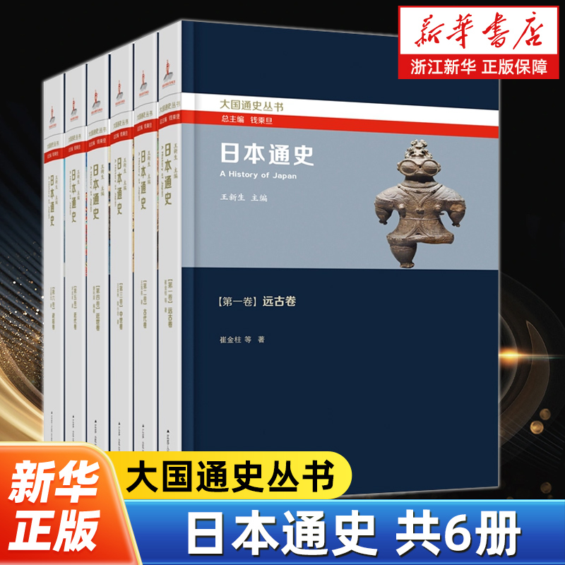 日本通史全6册 大国通史丛书 从远古时期至20世纪末的日本历史发展轨迹揭示日本的特征和民族特性中国学者撰写的多卷本的日本通史