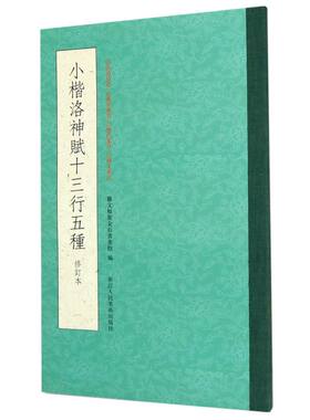 小楷洛神赋十三行五种(修订本)
