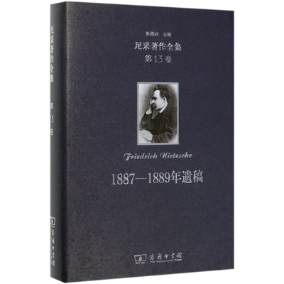 1887-1889年遗稿(精)/尼采著作全集