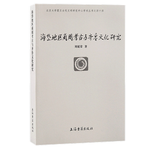 海岱地区商周考古与齐鲁文化研究 社山东历史文化研究文物考古 北京大学震旦古代文明丛书刘延常著作上海古籍出版