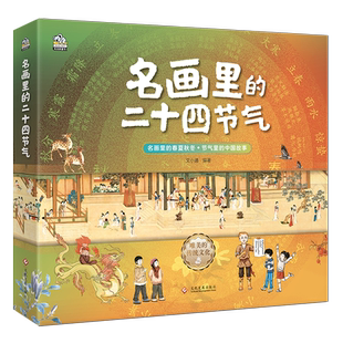 正版童书 名画里的二十四节气（全四册）6-14岁绘本图画书 让传世名画给孩子讲节气 中国传统文化儿童科普百科小学生二年级