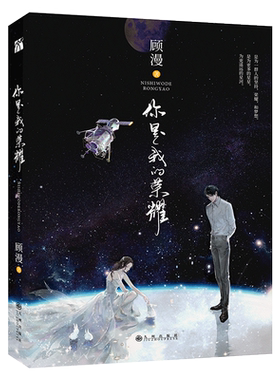 【新华书店旗舰店官网】赠海报 明信片  你是我的荣耀 杨洋迪丽热巴主演原著流量咖大明星对上学神级航天工程师 言情小说