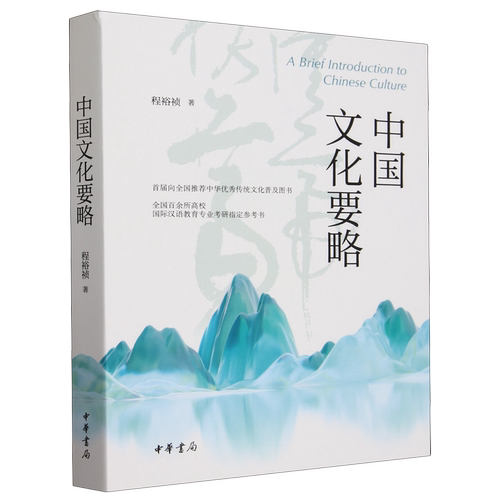 中国文化要略 程裕祯著 中国传统文化书籍 对外汉语专业及国际汉语教育专业硕士考研指定参考书教材 中华书局正版出品浙江新华书店