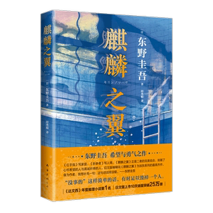 正版 东野圭吾 麒麟之翼 2021新版 新参者 红手指 恶意 希望之线 祈念守护人 你想活出怎样的人生 东野圭吾小说集