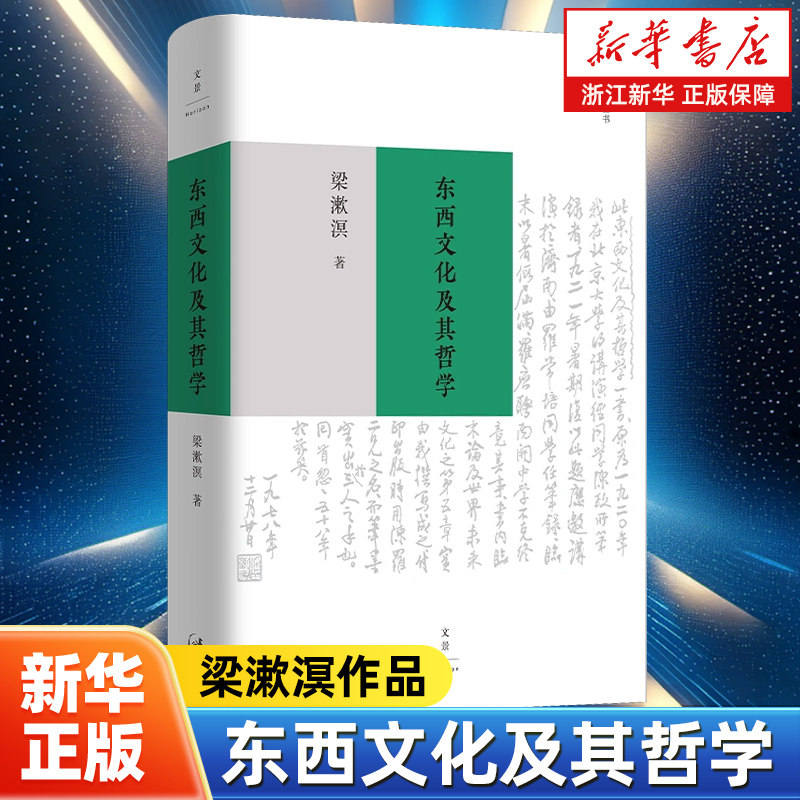 东西文化及其哲学 梁漱溟 西方非理性主义 中国传统哲学思想 东西方文化融合可能性 哲学书籍 上海人民出版社