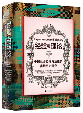 【新华书店 正版包邮】 经验与理论:中国社会经济与法律的实践历史研究 实践社会科学系列 黄宗智 大学问出品 广西师范大学