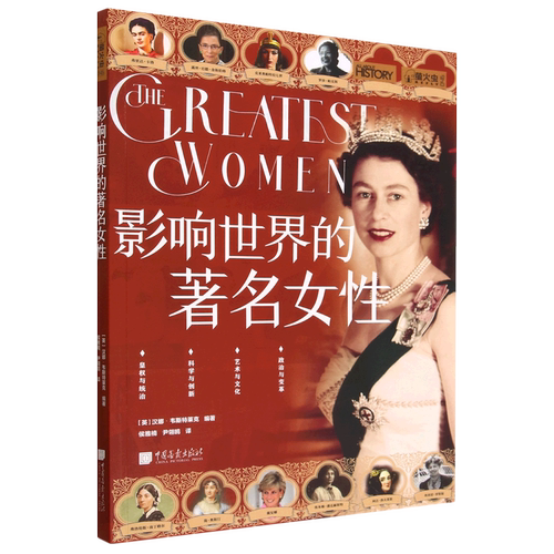 影响世界的著名女性/萤火虫
