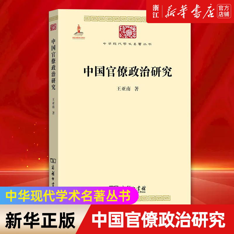 【新华书店旗舰店官网】正版包邮 中国官僚政治研究 中华现代学术名著丛书 中华现代学术名著丛书中国古代官僚制王亚南 商务印书馆 书籍/杂志/报纸 政治理论 原图主图