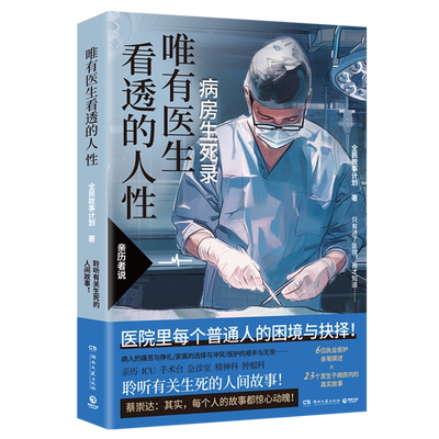 正版包邮全3册 唯有医生看透的人性 蔡崇达推荐 病房生死录/病患篇/完结骗 执业医生亲笔撰述病房真实故事【浙江新华书店旗舰店