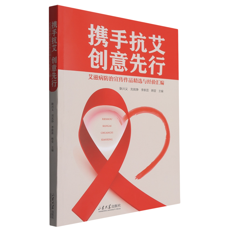携手抗艾 创意先行:艾滋病防治宣传作品精选与经验汇编