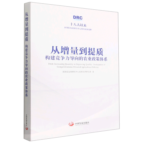 从增量到提质(构建竞争力导向的农业政策体系)(精)