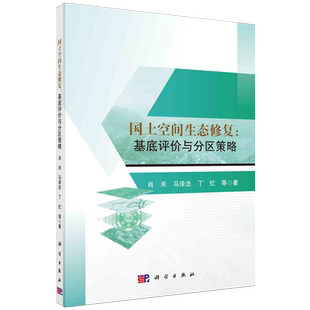 国土空间生态修复:基底评价与分区策略