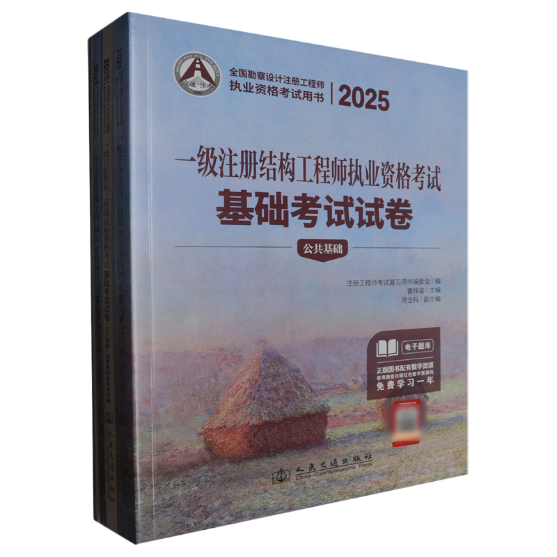2025一级注册结构工程师执业资格考试基础考试试卷