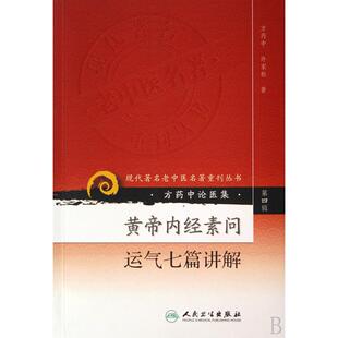 黄帝内经素问运气七篇讲解(方药中论医集)/现代著名老中医名著重刊丛书