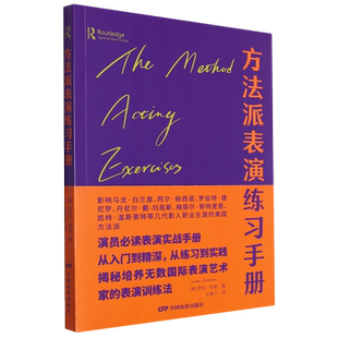 方法派表演练习手册