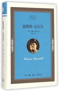 温斯顿·丘吉尔 企鹅人生 精