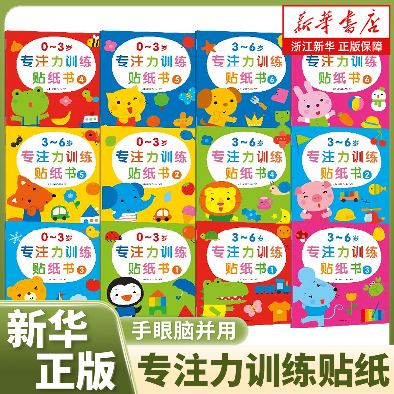 新华书店0~6岁专注力训练贴纸书全脑逻辑思维游戏训练 幼儿园书籍 宝宝贴贴画0-2-3-5-6岁找不同粘贴纸早教绘本智力开发启蒙认知书