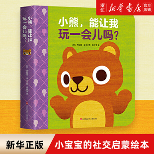 【新华书店旗舰店官网】小熊，能让我玩一会儿吗？ 低幼宝宝社交启蒙 《出版人周刊》推荐儿童绘本3-6岁 让孩子明白分享尊重关怀