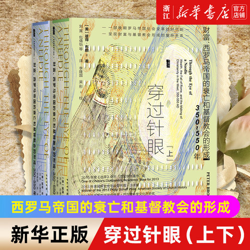 穿过针眼财富罗马帝国衰亡基督教