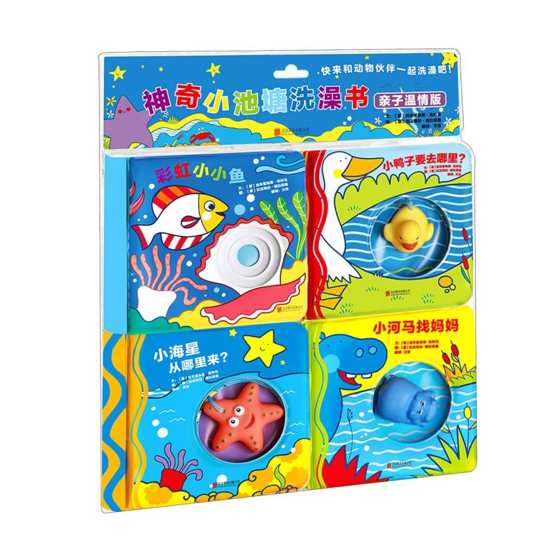 神奇小池塘洗澡书 亲子温情版 全4册 1～3岁宝宝的情智早教启蒙绘本 洗澡陪伴 【新华书店旗舰店官网】