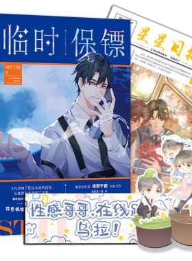 【新华书店旗舰店官网】临时保镖 正版 绿野千鹤  迪奥先生 都市 推理 悬疑小说赠绿鸟鸟与主角Q版立台 哥哥应援手幅 星星日报