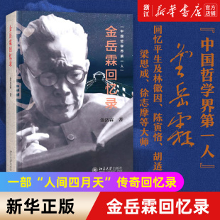 大家自述史系列 金岳霖回忆录 中国哲学界带头人 金岳霖晚年亲自撰写回忆录 人生传奇之作 颠覆世人印象 新华书店旗舰店官网