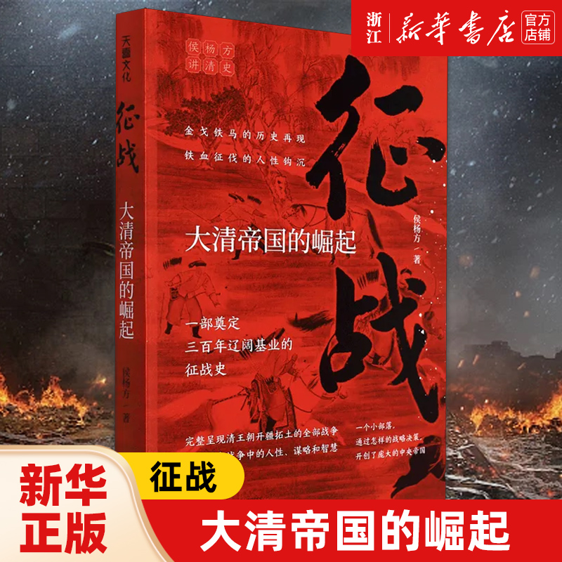 征战大清帝国的崛起 侯杨方讲清史三部之征战 治世大清帝国的兴亡启示复旦大学深度思考战争中的人性谋略和智慧