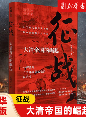 征战大清帝国的崛起 侯杨方讲清史三部之征战 治世大清帝国的兴亡启示复旦大学深度思考战争中的人性谋略和智慧