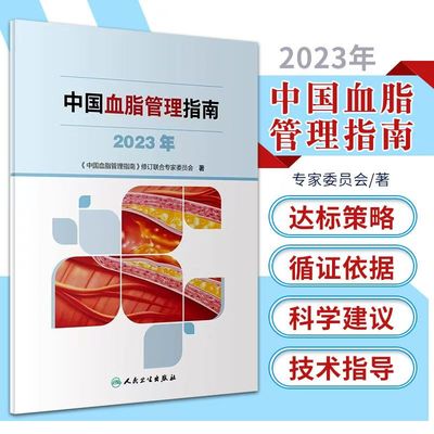 中国血脂管理指南 2023年 人卫 高检测干预心血管疾病降脂健康管理预防医学书籍人民卫生出版社9787117353403