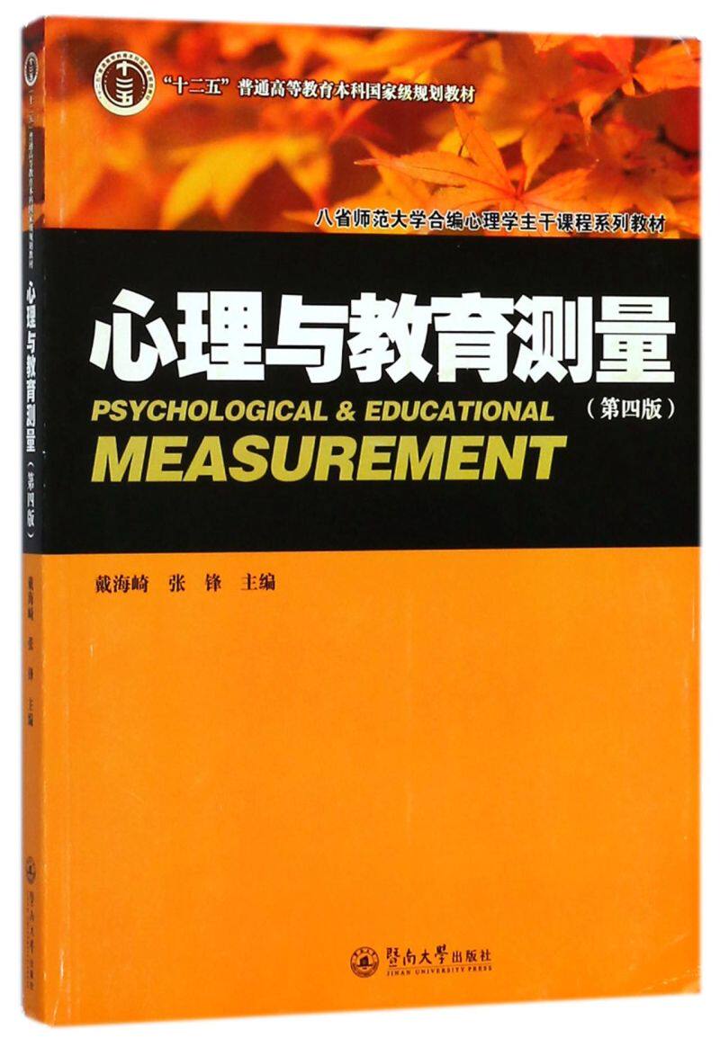 心理与教育测量(第4版八省师范大学合编心理学主干课程系列教怎么看?