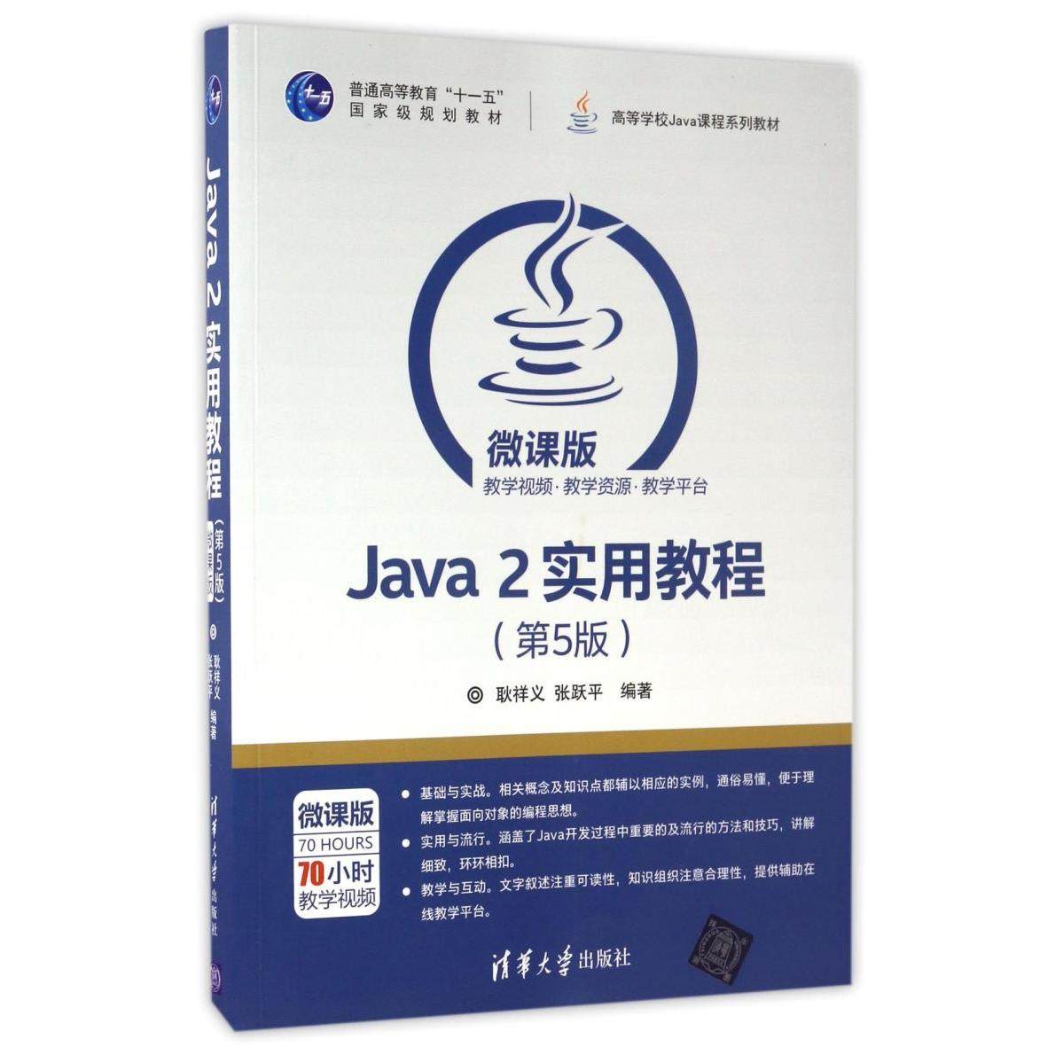 Java2实用教程(第5版微课版高等学校Java课程系列教材)
