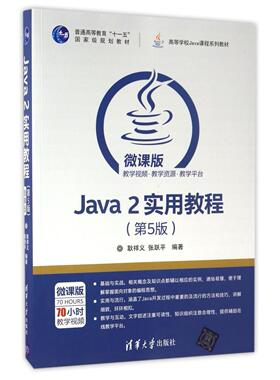 Java2实用教程(第5版微课版高等学校Java课程系列教材)