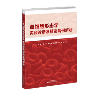 血细胞形态学实验诊断及精选病例解析
