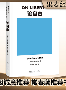 【新华书店旗舰店官网】正版包邮 论自由 社科哲学爱好者读物 自由主义的经典之作 汉译世界学术名著丛书 多数人的 哲学政治理论