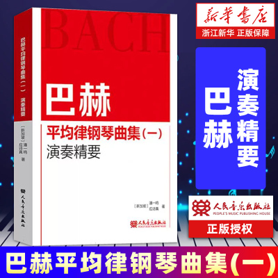 巴赫平均律钢琴曲集(一)演奏精要 人民音乐出版社 潘一鸣 应诗真 著 作品分析、诠释与演奏指导 人民音乐出版色 正版包邮
