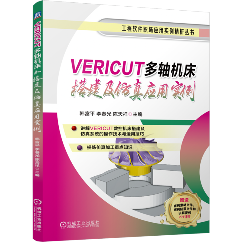 VERICUT多轴机床搭建及仿真应用实例