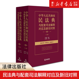 新华书店 法律出版 上下卷 社 中华人民共和国民法典与配套司法解释对应及新旧对照