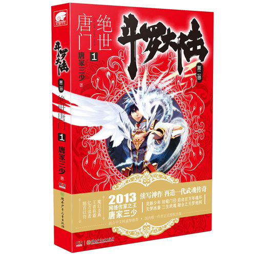 斗罗大陆2绝世唐门小说