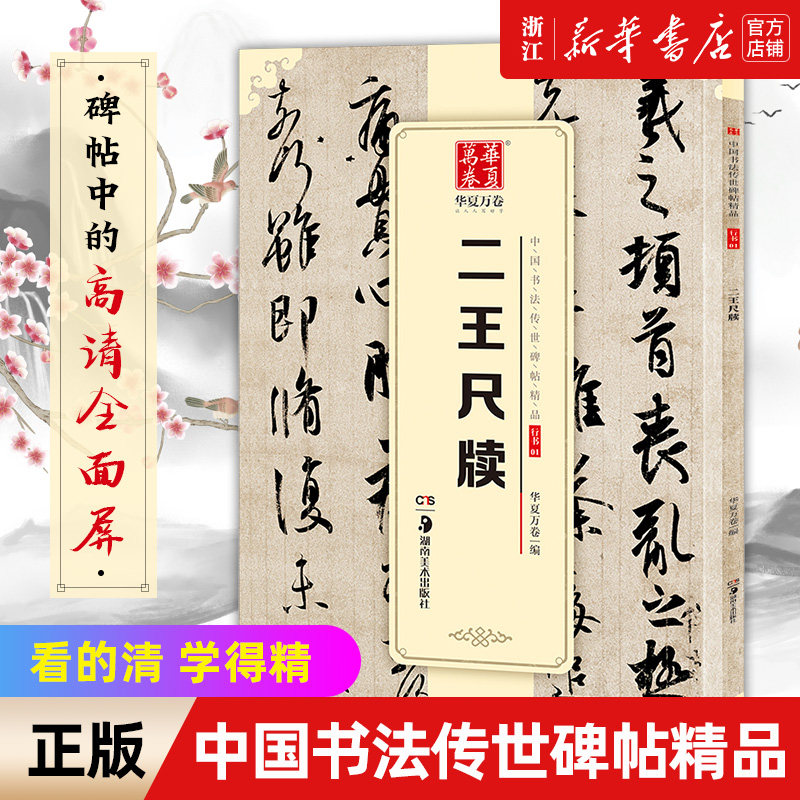 【新华书店旗舰店官网】二王尺牍/中国书法传世碑帖精品 毛笔书法练字帖名碑帖精粹名品原帖 成人初学毛笔字帖 简体旁注 华夏万卷
