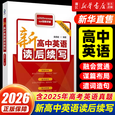 新高中英语读后续写 （2026版，含2025高考真题） 詹恩超 清华大学出版社 新高考 高中英语读后续写高一高二高三英语高中教辅