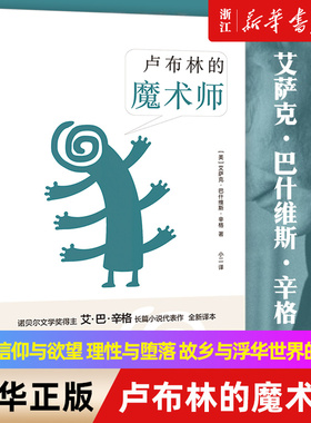 卢布林的魔术师 备受余华 苏童 格非推崇 一场信仰与欲望 理性与堕落 故乡与浮华世界的交锋