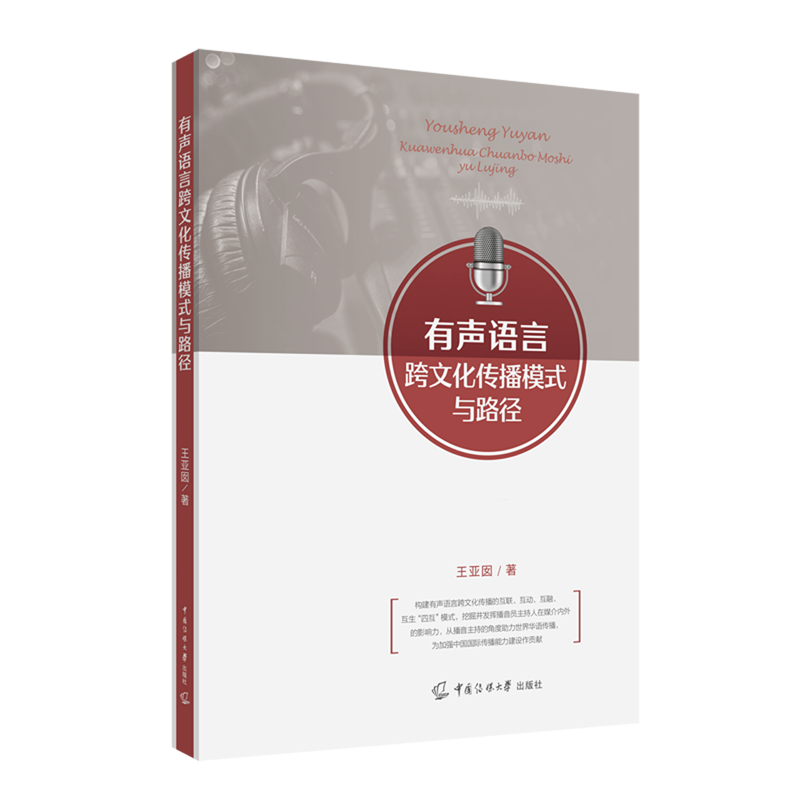 有声语言跨文化传播模式与路径